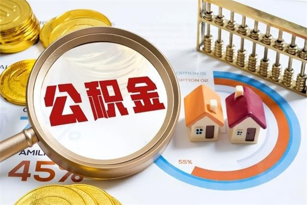 张家界在职怎么提公积金（在职如何提取住房公积金）